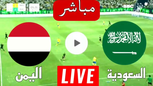 بث مباشر مباراة السعودية ضد اليمن اليوم في بطولة اتحاد غرب آسيا للشباب KSA vs Yemen live السعودية اليوم