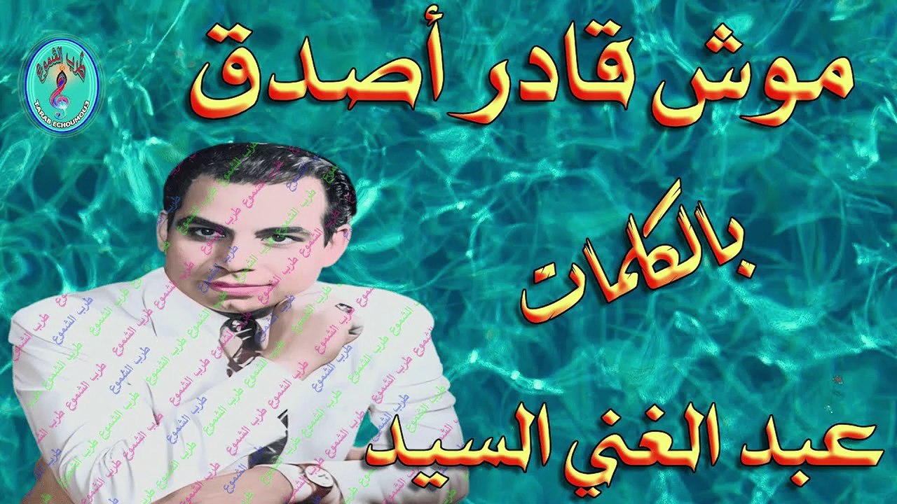 عبد الغني السيد / موش قادر أصدق