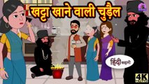 खट्टा खाने वाली चुड़ैल - Kahani Wala  Kahani | |Hindi Kahaniya | |Bedtime Moral Stories |