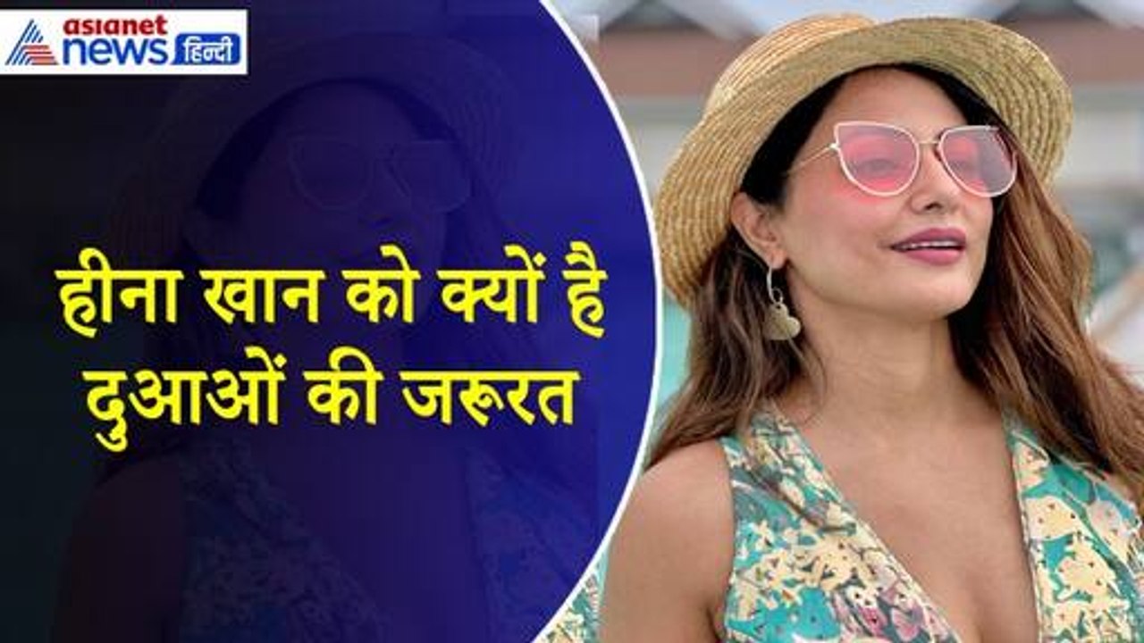 Hina Khan Breast Cancer : ब्रेस्ट कैंसर की तीसरी स्टेज पर हैं हीना खान, चाहने वालों से क्या की डिमांड
