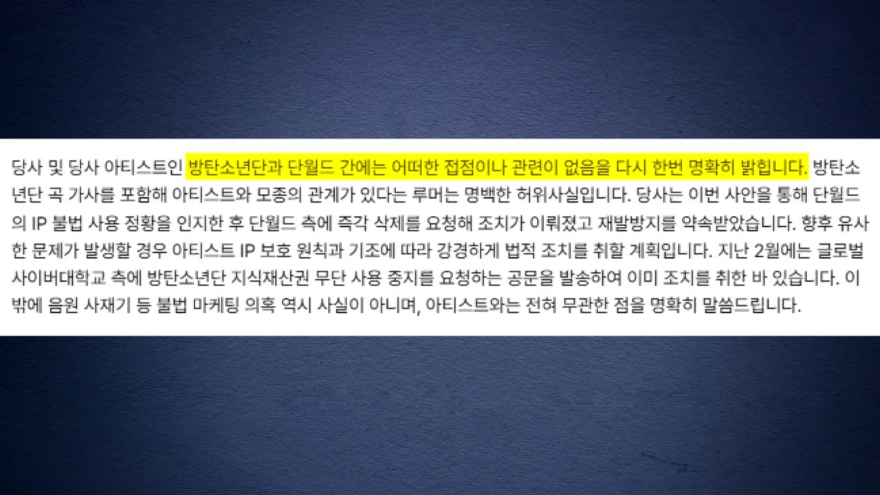 BTS 측 "단월드 연관설·사재기 허위...엄중 조치" / YTN