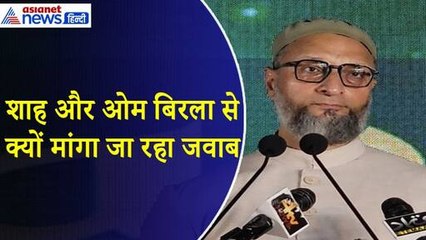 Owaisi Home Attack : ओवैसी के घर पर क्या हुआ जो Amit Shah और Om Birla से मांगा जा रहा  जवाब