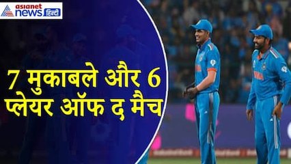 7 मुकाबलों में 6 प्लेयर ऑफ द मैच, वर्ल्ड कप फाइनल तक पहुंचाने में इन खिलाड़ियों का अहम किरदार