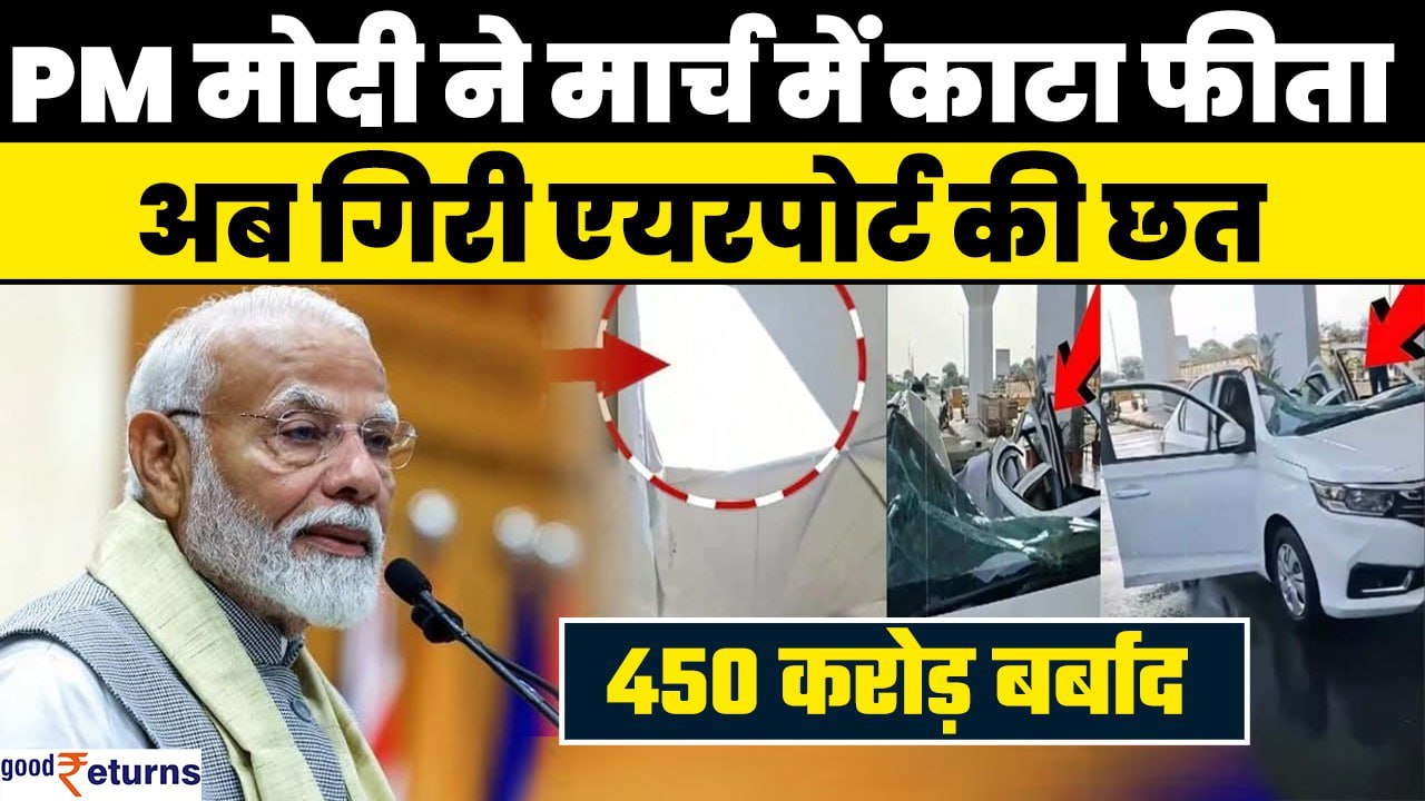 Dumna Airport Video: 450 करोड़ हुए खर्च, पहली बारिश में डुमना एयरपोर्ट का हुआ बुरा हाल | GoodReturns