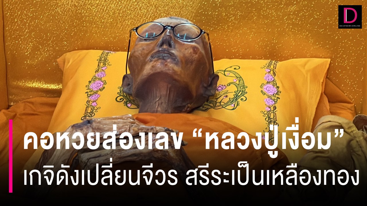 คอหวยส่องเลข“หลวงปู่เงื่อม”เกจิดังเปลี่ยนจีวร สรีระเป็นเหลืองทอง | HOTSHOT เดลินิวส์ 28/06/67
