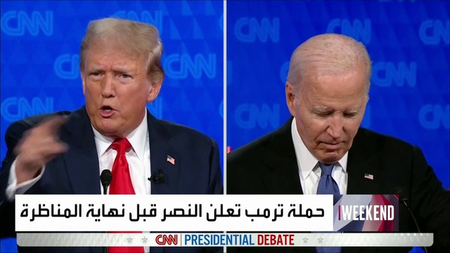 العربية ويكند | حملة ترمب تعلن فوزه في المناظرة قبل نهايتها