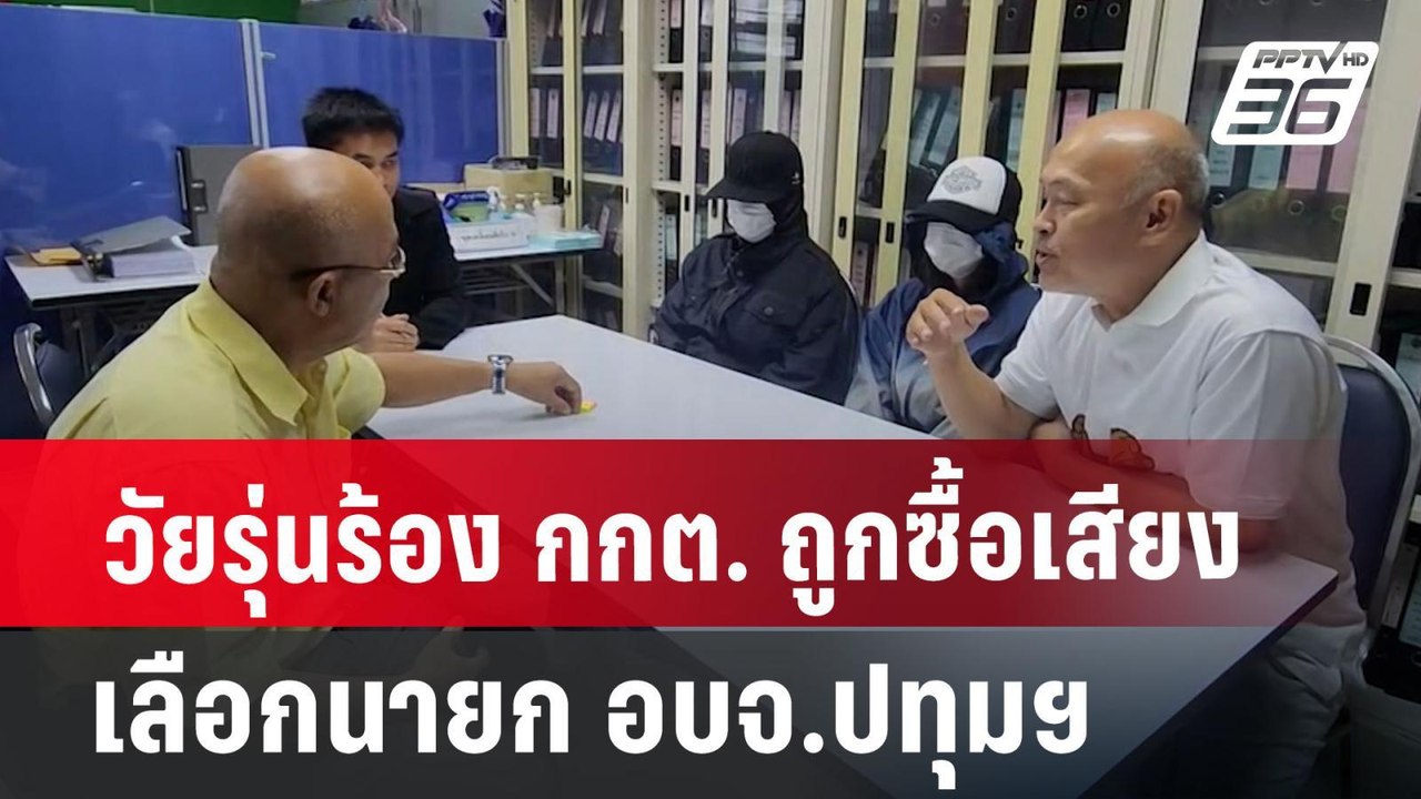 วัยรุ่นร้อง กกต. ถูกซื้อเสียงเลือกนายก อบจ.ปทุม...