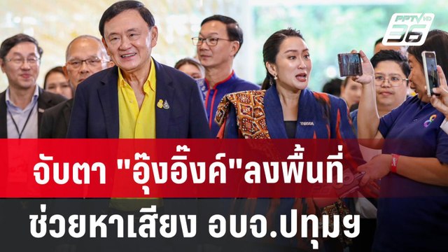 จับตา อุ๊งอิ๊งค์ ลงพื้นที่ช่วยหาเสียง อบจ.ปทุมฯ | เข้มข่าวเย็น | 28 มิ.ย. 67