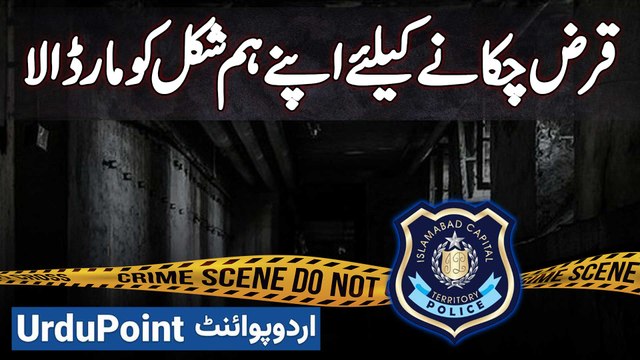 Shehri Ne Apna Loan Pay Karne Ke Liye Apna Humshakal Maar Dala Aur Apne Qatal Ka Drama Racha Diya