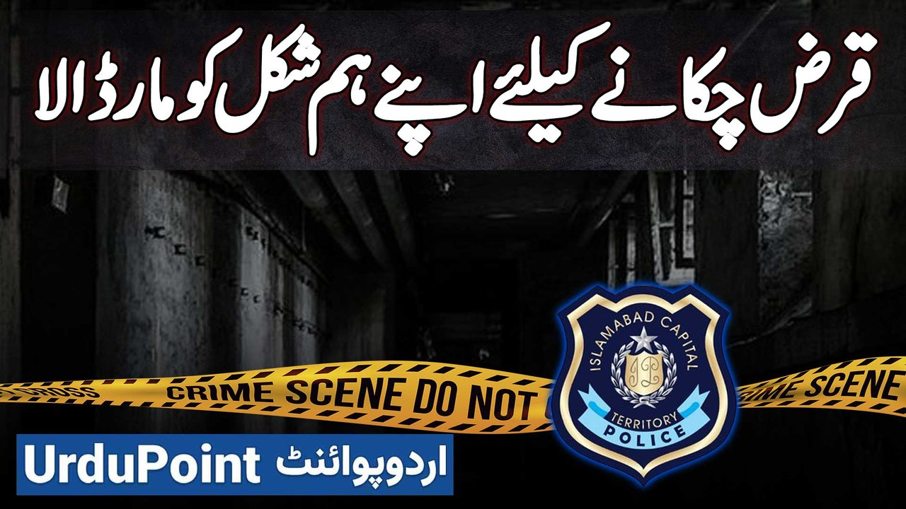 Shehri Ne Apna Loan Pay Karne Ke Liye Apna Humshakal Maar Dala Aur Apne Qatal Ka Drama Racha Diya