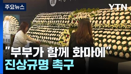 "부부가 함께 화마에"...유가족협의회 "진상규명 촉구" / YTN