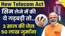 New Telecom Act: Telecom Law में बदलाव, SIM लेने में की गड़बड़ी तो 50 लाख का जुर्माना | GoodReturns