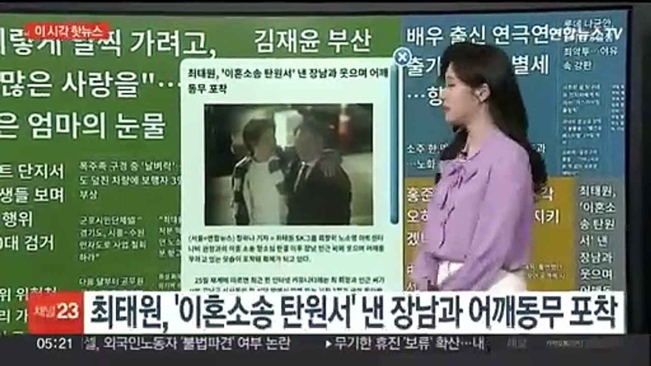[이 시각 핫뉴스] 최태원, '이혼소송 탄원서' 낸 장남과 어깨동무 포착 外