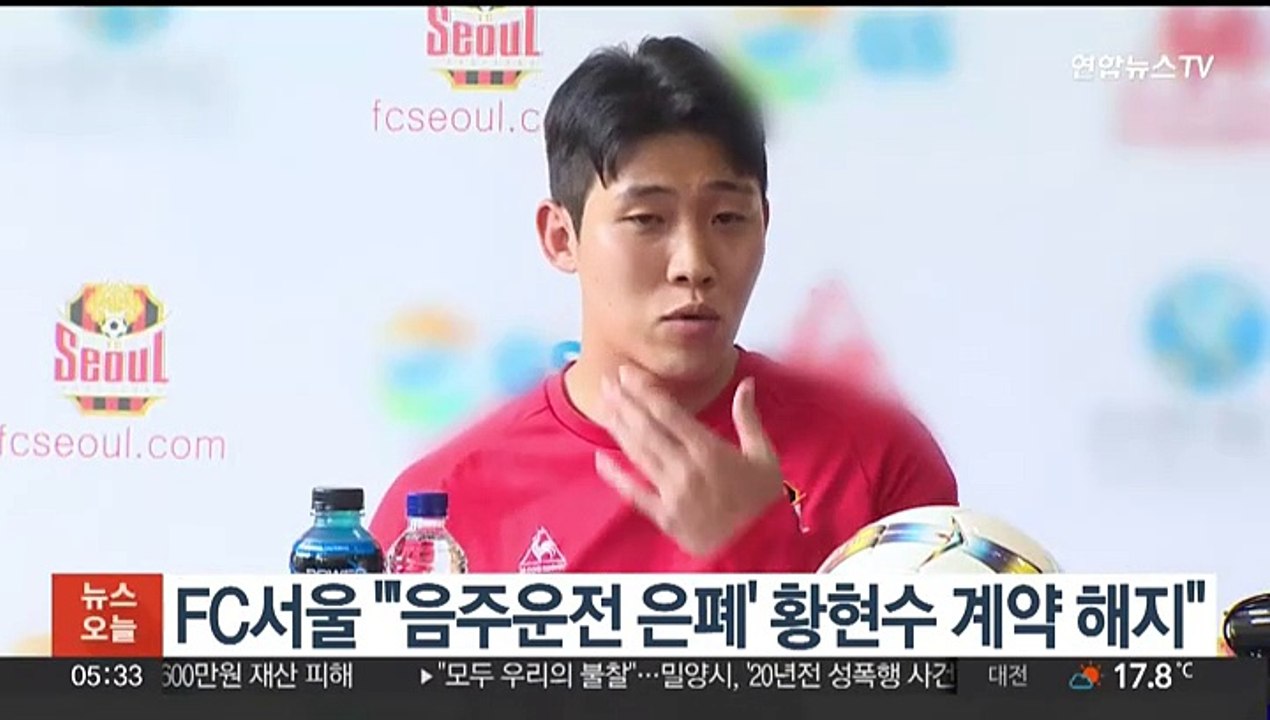 FC서울 "'음주운전 은폐' 황현수 계약 해지"