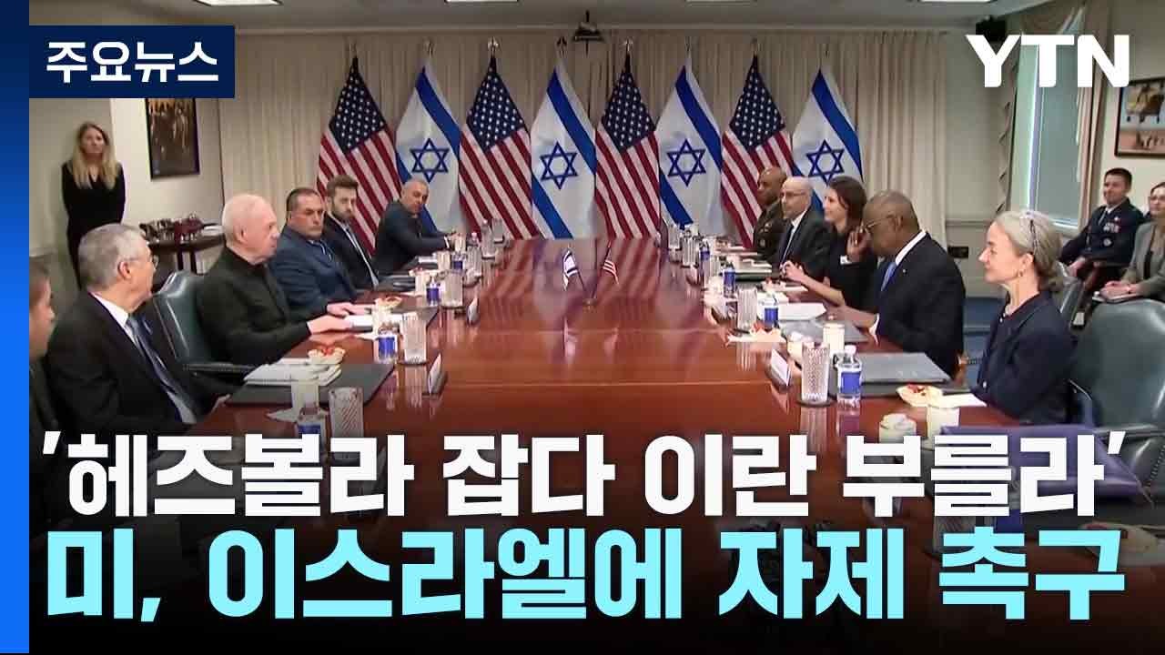 '헤즈볼라 잡다 이란 부를라'...미, 이스라엘에 자제 촉구 / YTN