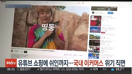 유튜브 쇼핑에 쉬인까지…'국내 이커머스' 위기 직면