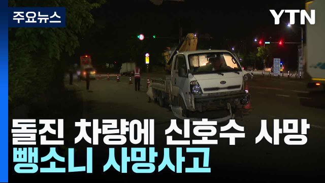 돌진 차량에 신호수 사망...뺑소니 사망사고 잇따라 / YTN