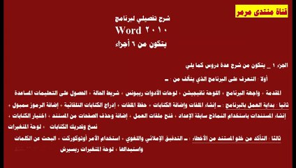 شرح تفصيلي لبرنامج وورد 2010 الجزء 1