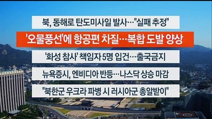 [이시각헤드라인] 6월 26일 라이브투데이1부