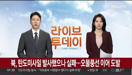 북, 탄도미사일 발사했으나 실패…오물풍선 이어 도발