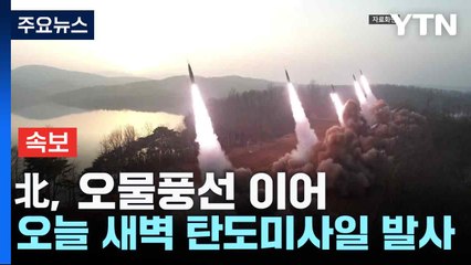 [속보] 北, 오물풍선 이어 오늘 새벽 탄도미사일 발사 / YTN