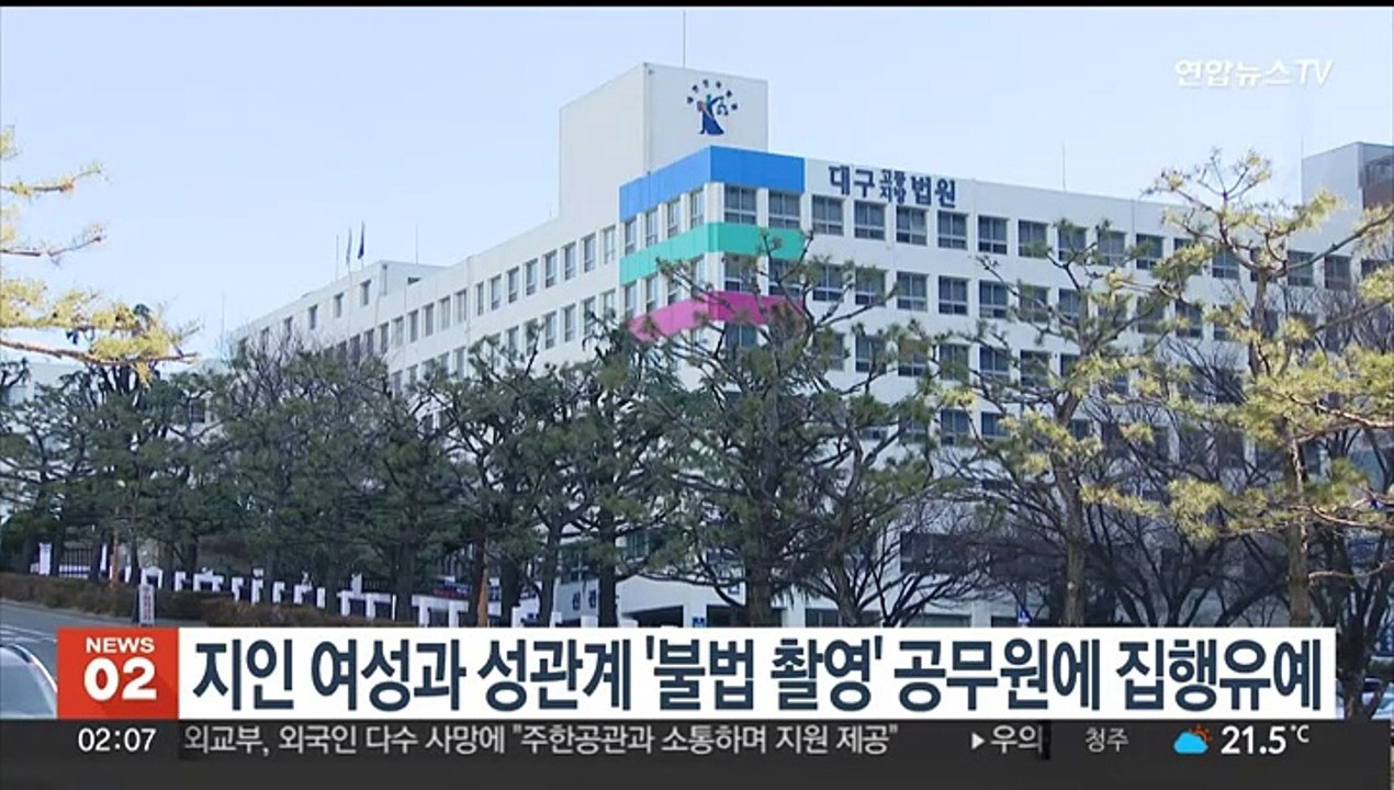 지인 여성과 성관계 '불법촬영' 공무원에 징역1년 집행유예