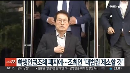 학생인권조례 폐지에…조희연 "대법원 제소할 것"
