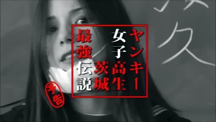 Yankee High School Girl 1~ Ibaraki's Strongest Legend | movie | 2008 | Official Trailer