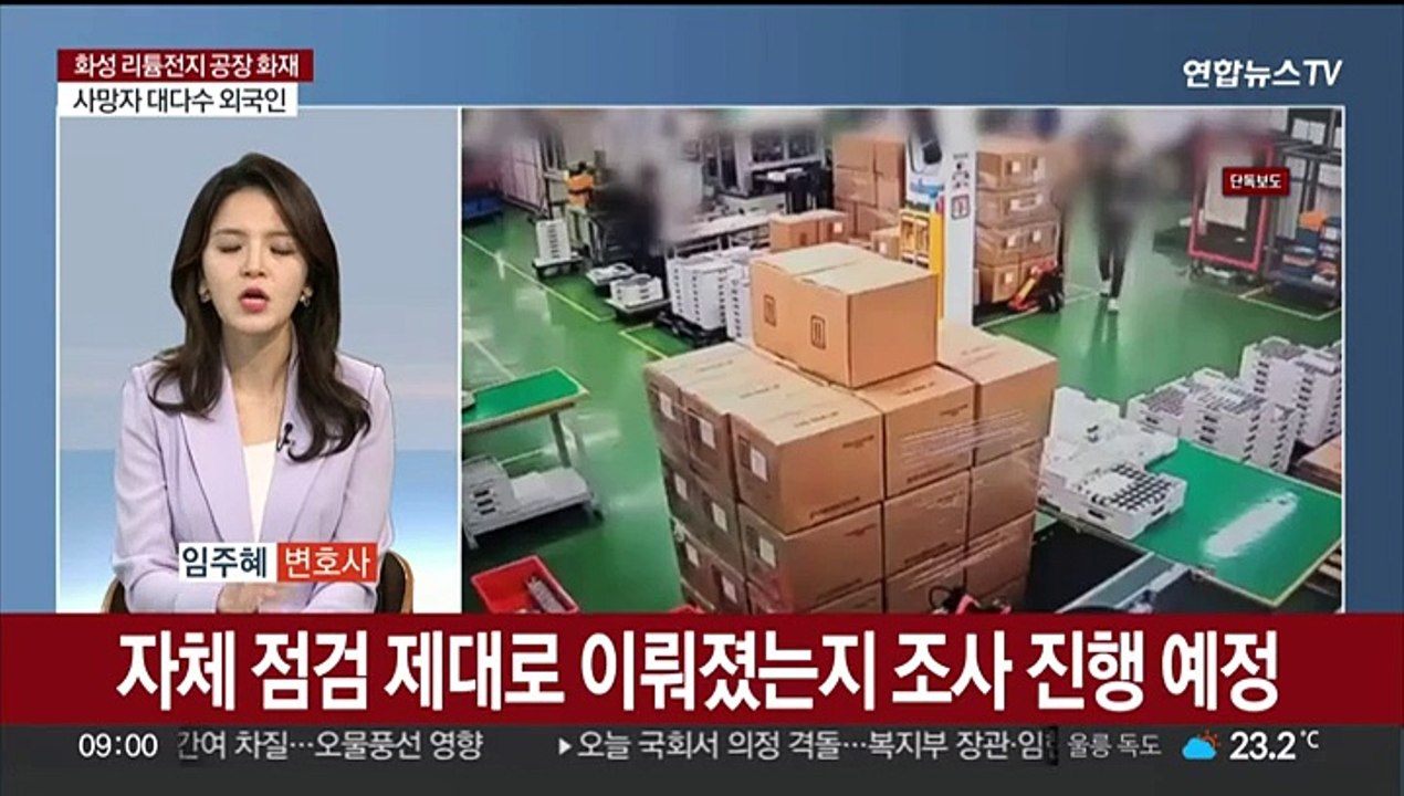 [뉴스초점] '화성 화재' 중대재해법 위반 여부 조사…처벌 수위는? 外