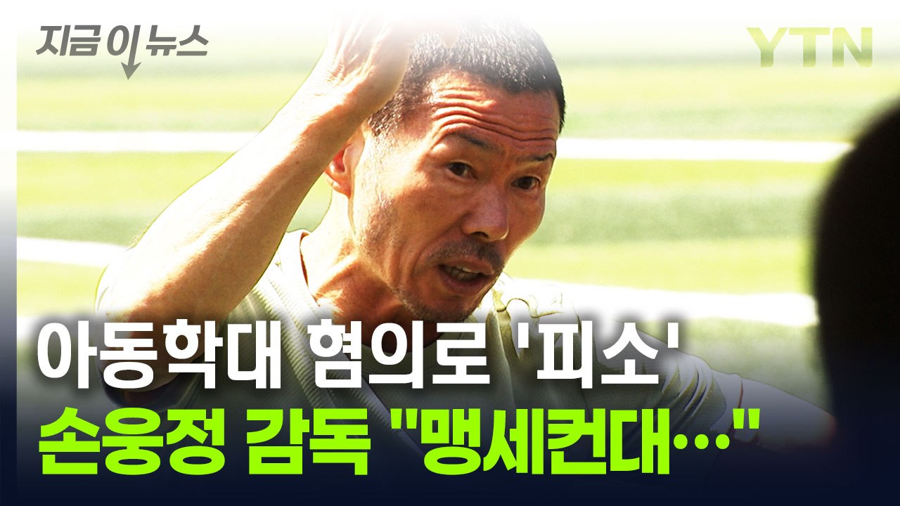 "손웅정 감독·코치, 때리고 욕설"...아동학대 혐의로 피소 [지금이뉴스] / YTN