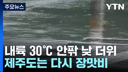 [날씨] 내륙 30℃ 안팎 낮 더위...제주도부터 다시 장맛비 / YTN