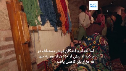 ترکیه، دومین کشور صادرکننده فرش دستباف جهان، برای ارتقا فرش‌بافی تلاش می‌کند