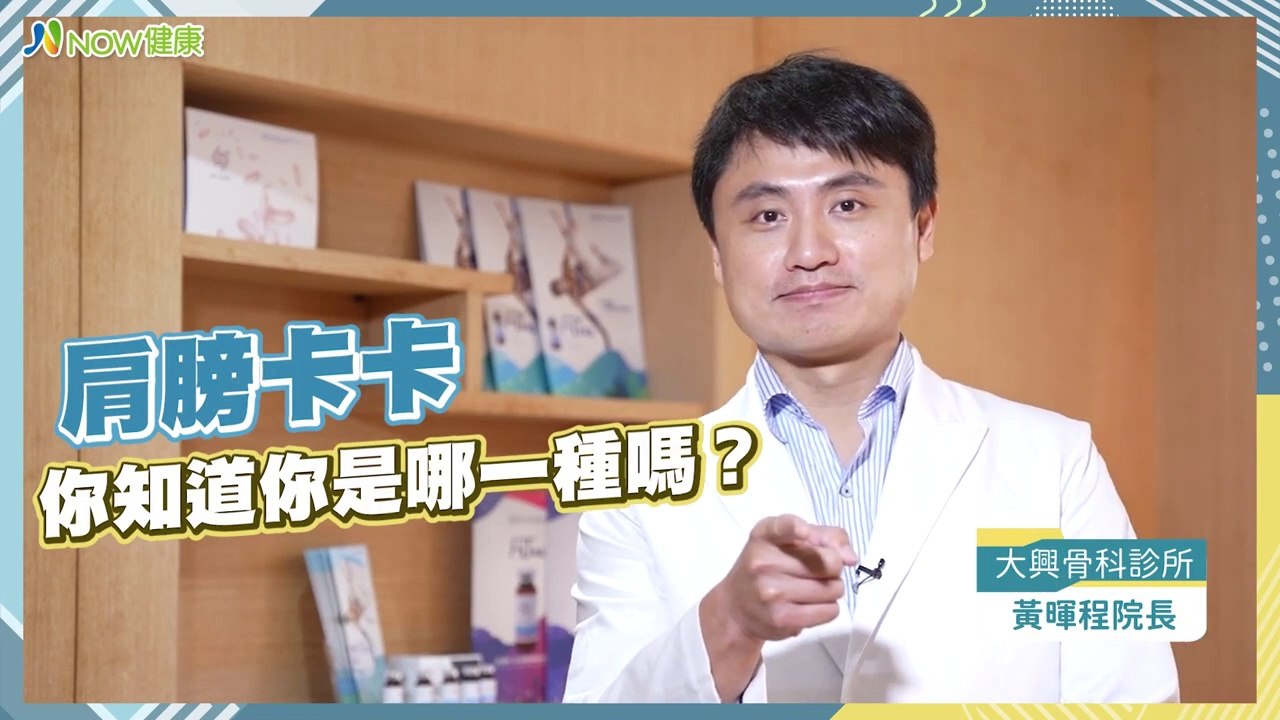 肩膀卡卡手抬不起來是50肩？ 醫曝肩夾擠症候群也如此｜大興骨科診所 黃暉程醫師 #NOW健康 #肩膀卡卡 #增生療法