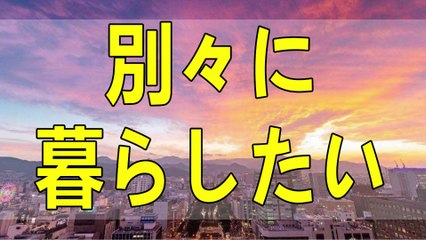 テレフォン人生相談 ２年間内縁状態の65才男性と別居したい62才女性!勝野洋＆塩谷崇之!人生相談