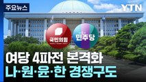 與 당권 4파전 경쟁 본격화...野도 전당대회 준비 체제 / YTN