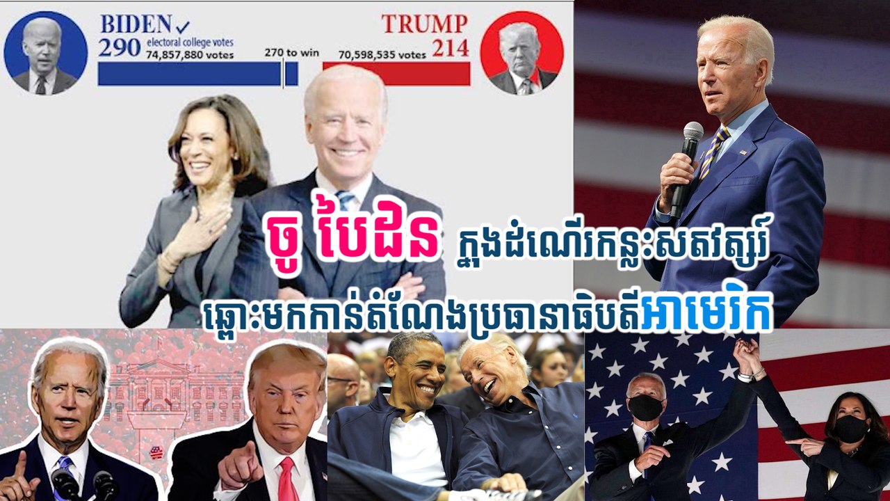 ចូ បៃដិន ក្នុងដំណើរកន្លះសតវត្សរ៍ឆ្ពោះមកកាន់តំណែងប្រធានាធិបតីអាមេរិក