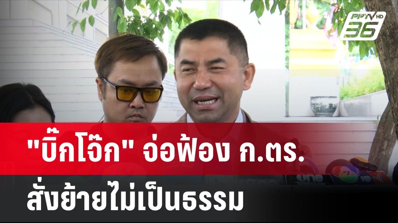 "บิ๊กโจ๊ก" จ่อฟ้อง ก.ตร.สั่งย้ายไม่เป็นธรรม| โช...