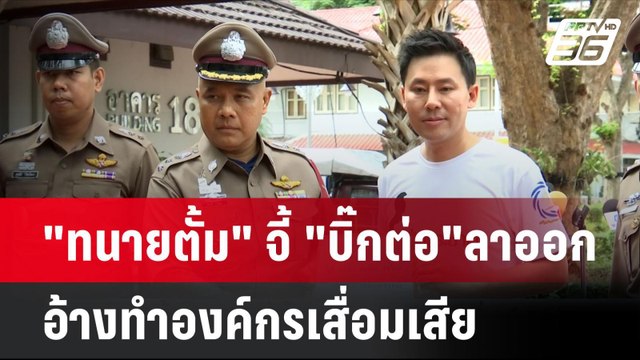 ทนายตั้ม จี้ บิ๊กต่อ ลาออกอ้างทำองค์กรเสื่อมเสีย| โชว์ข่าวเช้านี้ | 26 มิ.ย. 67