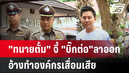 "ทนายตั้ม" จี้ "บิ๊กต่อ" ลาออกอ้างทำองค์กรเสื่อมเสีย| โชว์ข่าวเช้านี้ | 26 มิ.ย. 67