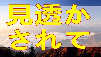 テレフォン人生相談  見抜かれてる… マドモアゼル愛 加藤諦三