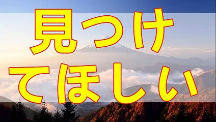 テレフォン人生相談  見つけてほしかった マドモアゼル愛 加藤諦三