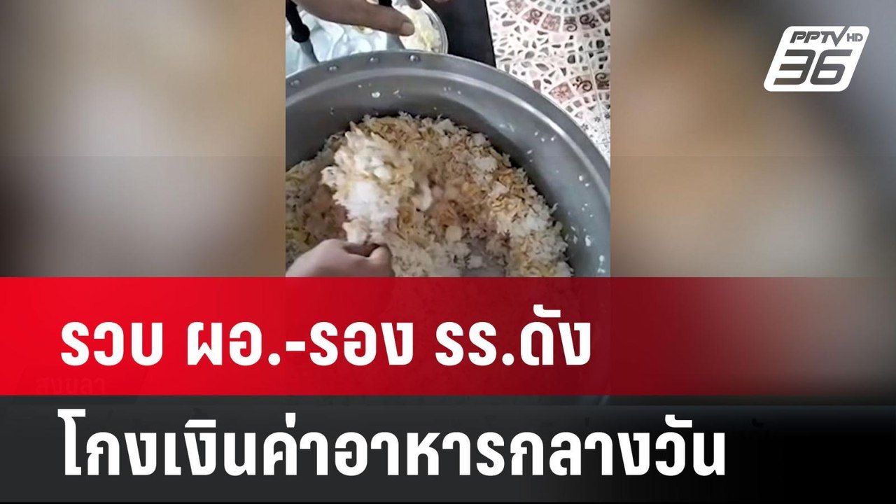 รวบ ผอ.-รอง รร.ดัง โกงเงินค่าอาหารกลางวัน| โชว์...