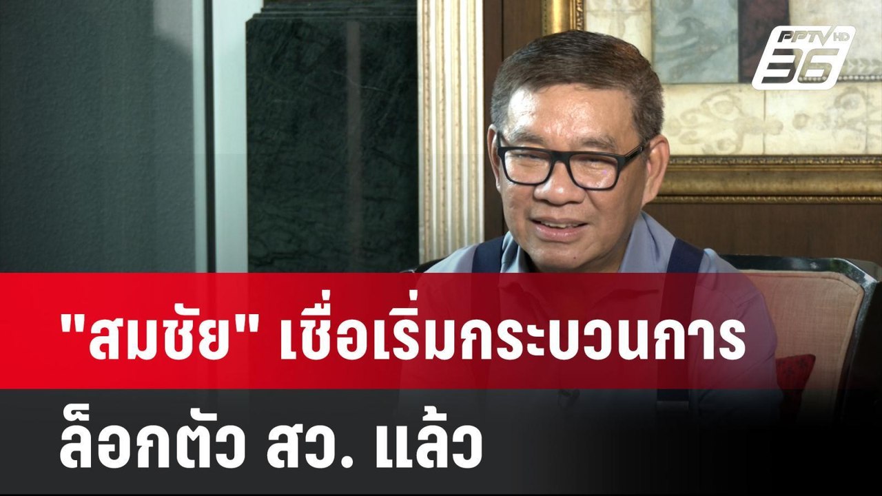 จับตาเลือก สว. ระดับประเทศ  "สมชัย" เชื่อเริ่มกระบวนการล็อกตัว สว. | โชว์ข่าวเช้านี้ | 26 มิ.ย. 67