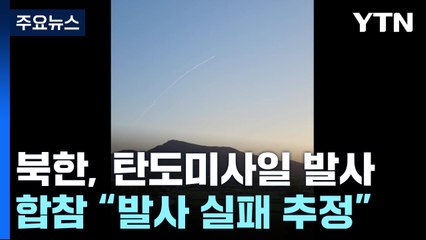 군 "北 탄도미사일 발사 후 실패 추정"...극초음속 무게 / YTN