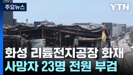 화성 공장화재 사망자 23명 전원 부검...공장은 '전면 작업중지' / YTN