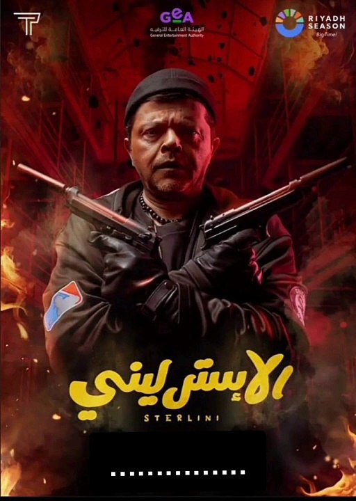 فيلم الإسترليني كامل بطولة محمد هنيدي - مشاهدة فيلم الإسترليني بجودة عالية ي