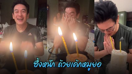 ชาคริต แย้มนาม น้ำตาร่วง ถูกภรรยา แอน ภัททิรา ยกเค้กเซอร์ไพรส์วันเกิด