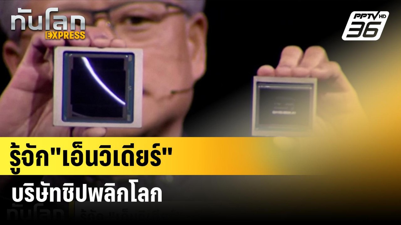 รู้จัก"เอ็นวิเดียร์"บริษัทชิปพลิกโลก| ทันโลกEXP...