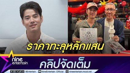มาริโอ้ ทำ Art Toy แจกแฟนๆ ถูกรีเซลอัปราคาทะลุ 2 แสน (คลิปจัดเต็ม)