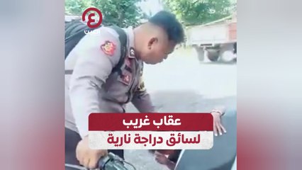 عقاب غريب لسائق دراجة نارية